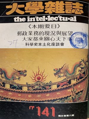 cover image of 第141 期 (民國69年12月)